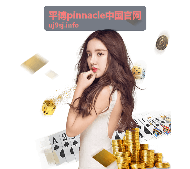 平博pinnacle中国官网平台介绍背景图